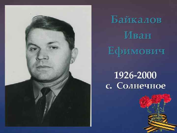 Байкалов Иван Ефимович 1926 -2000 с. Солнечное 