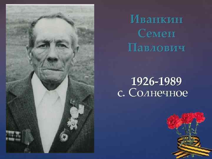 Иванкин Семен Павлович 1926 -1989 с. Солнечное 