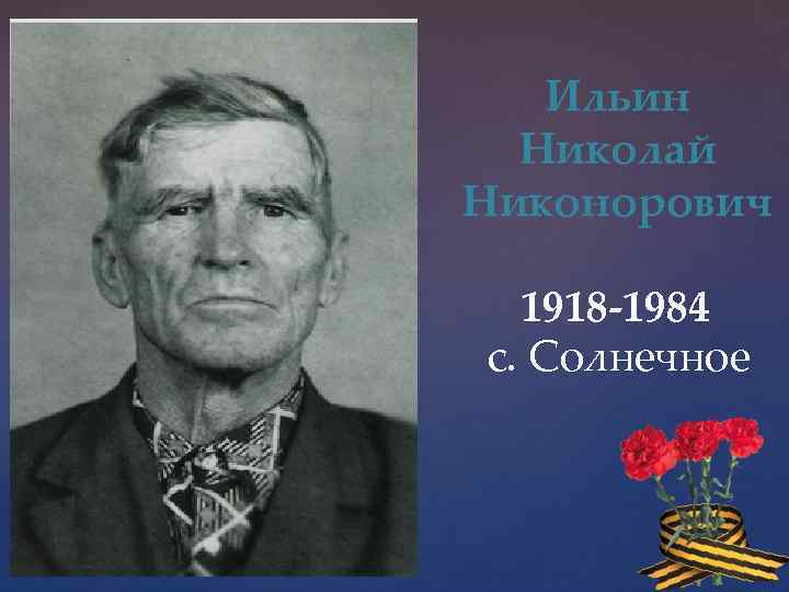 Ильин Николай Никонорович 1918 -1984 с. Солнечное 