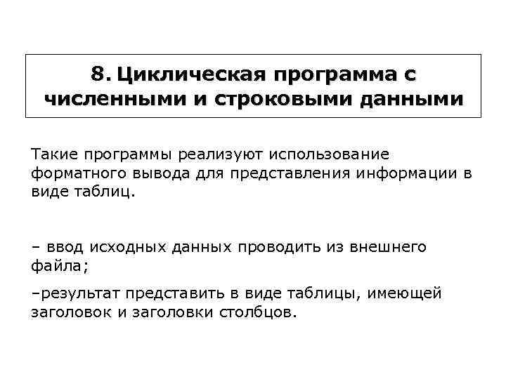 8. Циклическая программа с численными и строковыми данными Такие программы реализуют использование форматного вывода