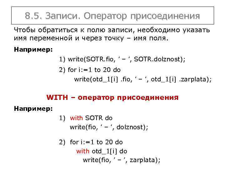 8. 5. Записи. Оператор присоединения Чтобы обратиться к полю записи, необходимо указать имя переменной