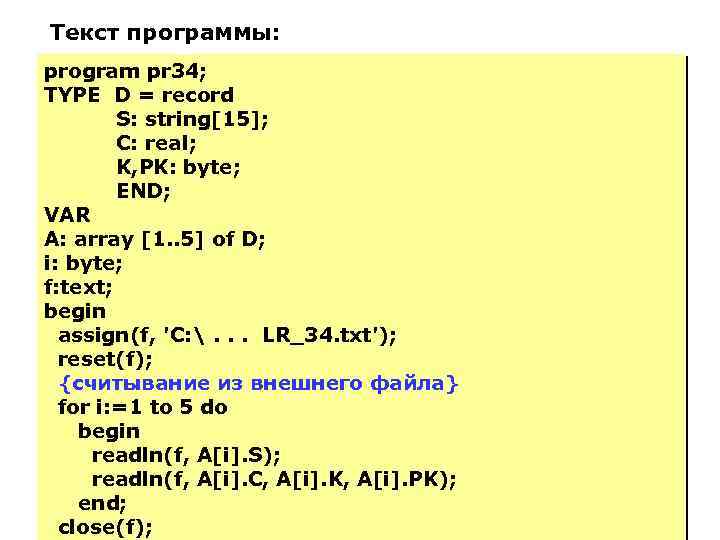Текст программы: program pr 34; TYPE D = record S: string[15]; C: real; K,