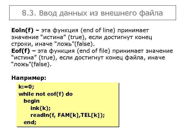 8. 3. Ввод данных из внешнего файла Eoln(f) – эта функция (end of line)