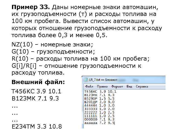 Пример 33. Даны номерные знаки автомашин, их грузоподъемности (т) и расходы топлива на 100