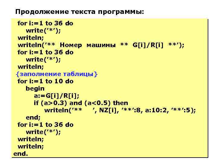 Продолжение текста программы: for i: =1 to 36 do write(’*’); writeln(’** Номер машины **