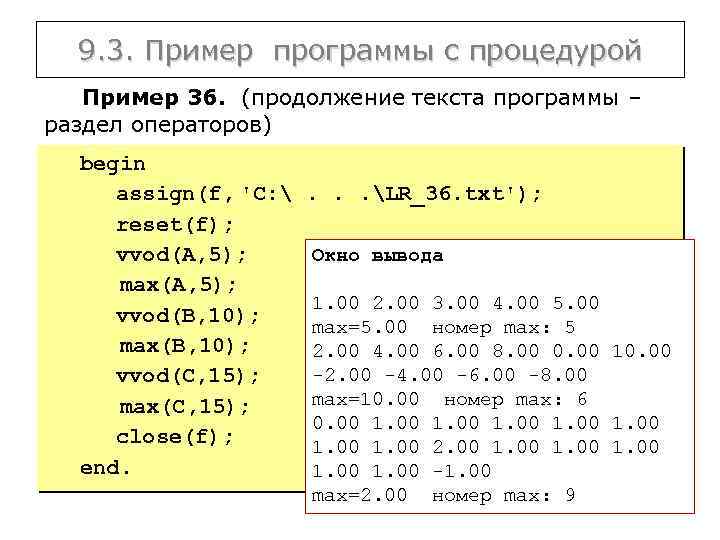 9. 3. Пример программы с процедурой Пример 36. (продолжение текста программы – раздел операторов)