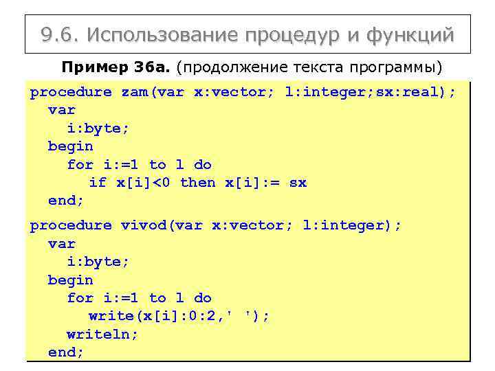 9. 6. Использование процедур и функций Пример 36 а. (продолжение текста программы) procedure zam(var