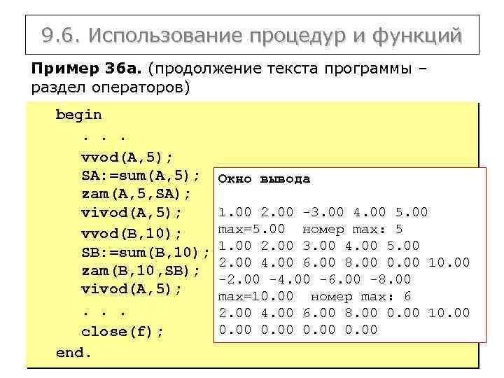 9. 6. Использование процедур и функций Пример 36 a. (продолжение текста программы – раздел