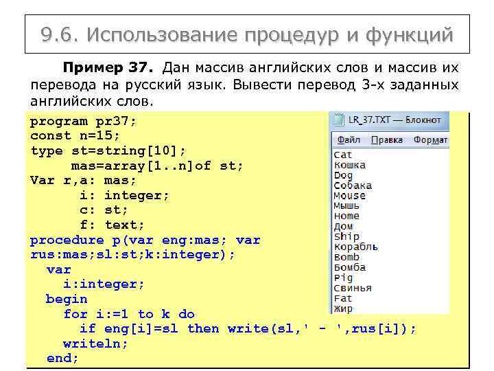 9. 6. Использование процедур и функций Пример 37. Дан массив английских слов и массив