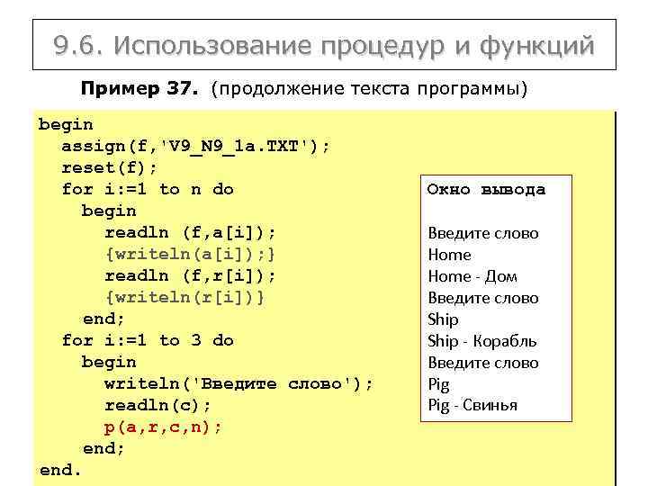 9. 6. Использование процедур и функций Пример 37. (продолжение текста программы) begin assign(f, 'V