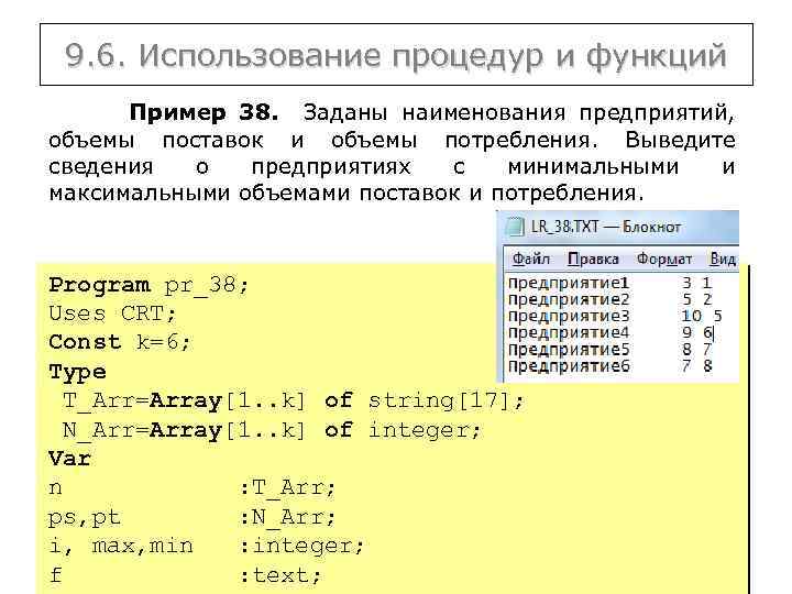 9. 6. Использование процедур и функций Пример 38. Заданы наименования предприятий, объемы поставок и