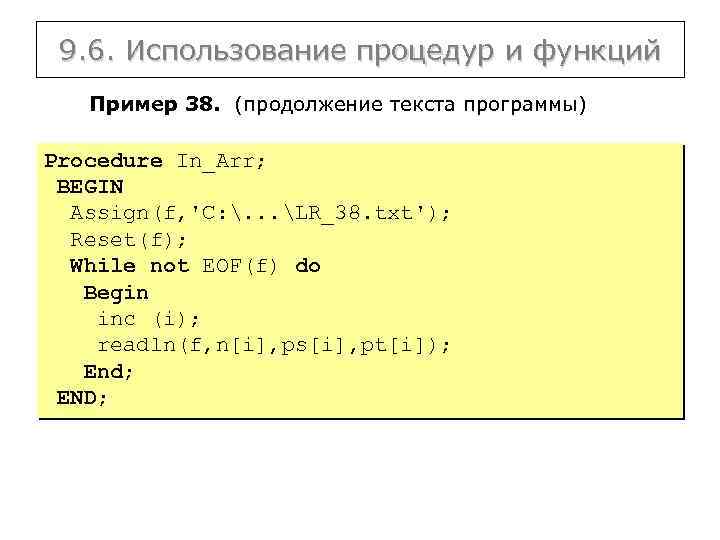 9. 6. Использование процедур и функций Пример 38. (продолжение текста программы) Procedure In_Arr; BEGIN