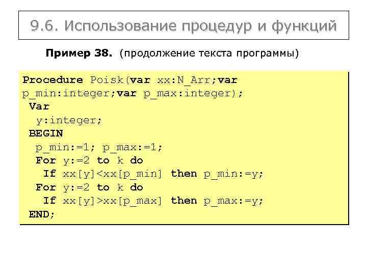 9. 6. Использование процедур и функций Пример 38. (продолжение текста программы) Procedure Poisk(var xx: