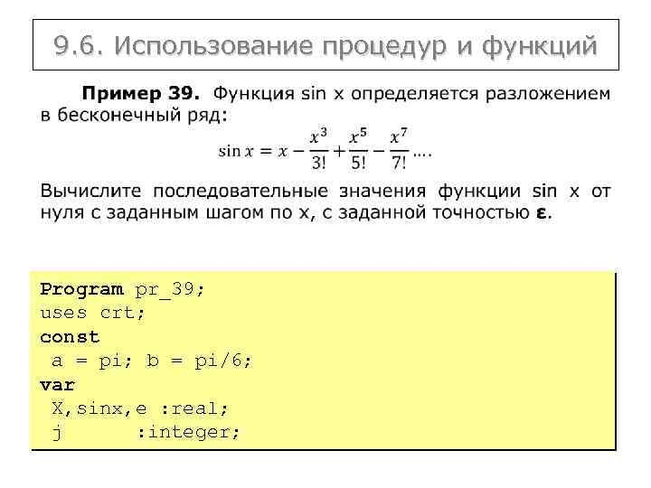 9. 6. Использование процедур и функций Program pr_39; uses crt; const a = pi;