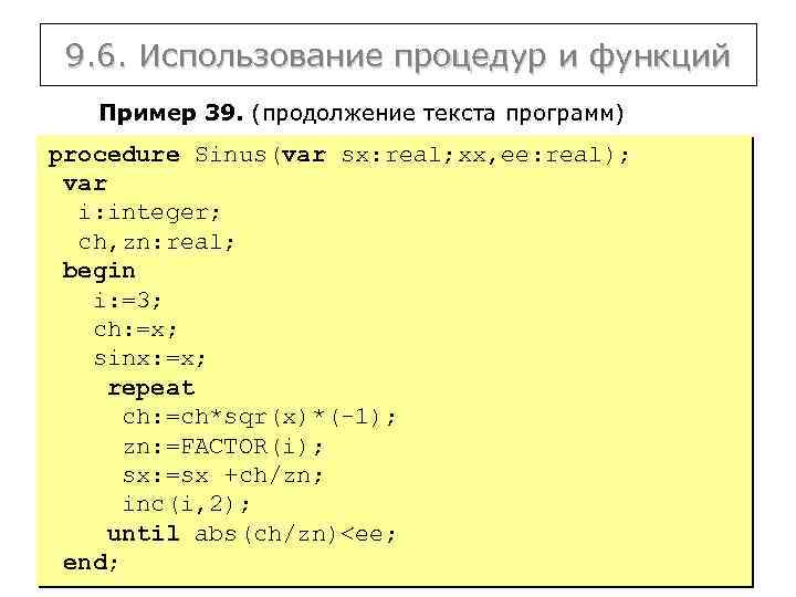 9. 6. Использование процедур и функций Пример 39. (продолжение текста программ) procedure Sinus(var sx: