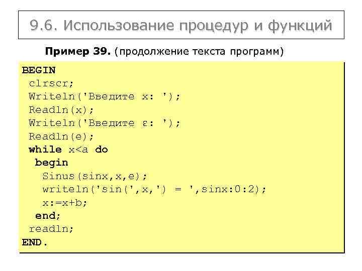 9. 6. Использование процедур и функций Пример 39. (продолжение текста программ) BEGIN clrscr; Writeln('Введите