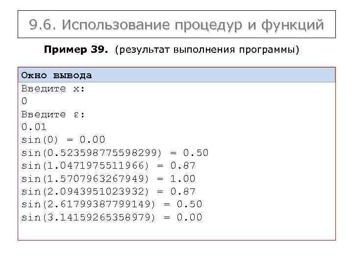 9. 6. Использование процедур и функций Пример 39. (результат выполнения программы) Окно вывода Введите