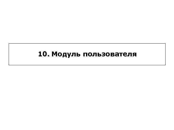 10. Модуль пользователя 