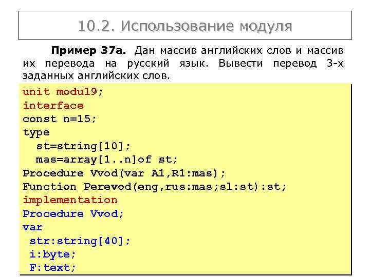 10. 2. Использование модуля Пример 37 а. Дан массив английских слов и массив их