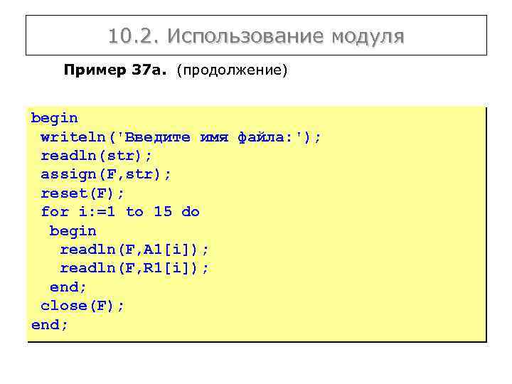 10. 2. Использование модуля Пример 37 а. (продолжение) begin writeln('Введите имя файла: '); readln(str);