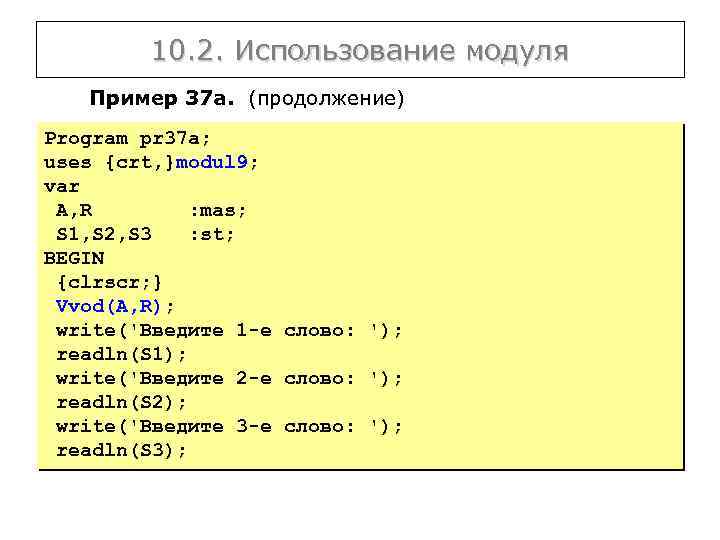 10. 2. Использование модуля Пример 37 а. (продолжение) Program pr 37 a; uses {crt,