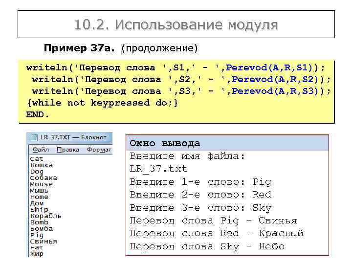 10. 2. Использование модуля Пример 37 а. (продолжение) writeln('Перевод слова ', S 1, '