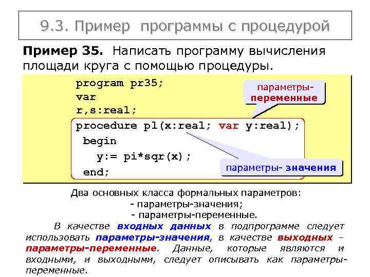 9. 3. Пример программы с процедурой Пример 35. Написать программу вычисления площади круга с