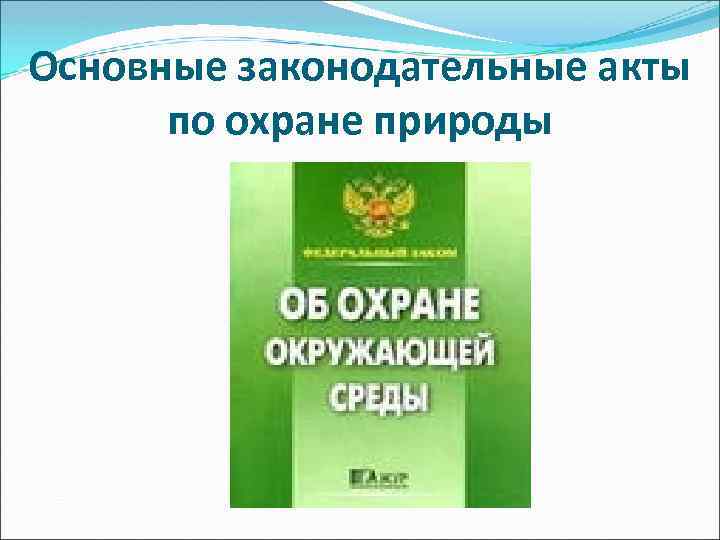 Основные законодательные акты по охране природы 