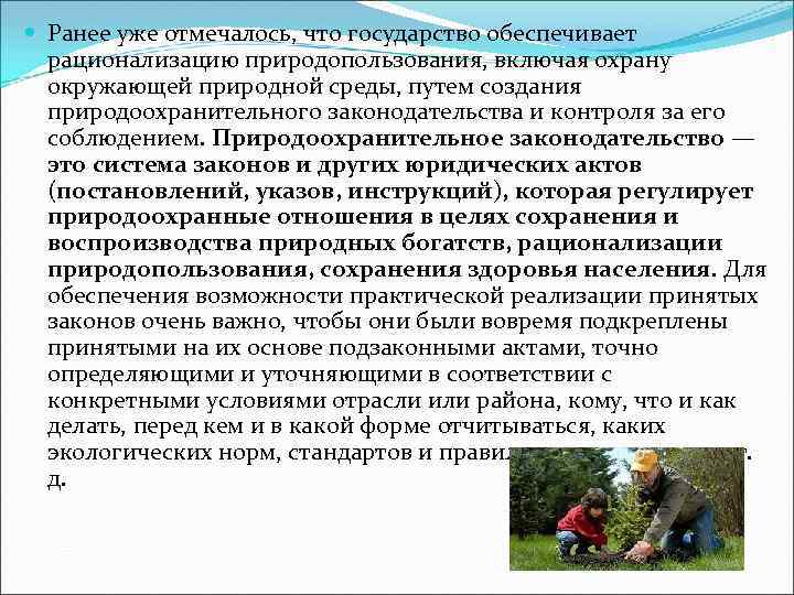  Ранее уже отмечалось, что государство обеспечивает рационализацию природопользования, включая охрану окружающей природной среды,