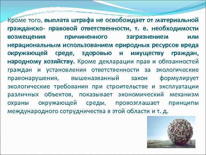 Кроме того, выплата штрафа не освобождает от материальной гражданско- правовой ответственности, т. е. необходимости