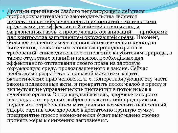  Другими причинами слабого регулирующего действия природоохранительного законодательства является недостаточная обеспеченность предприятий техническими средствами