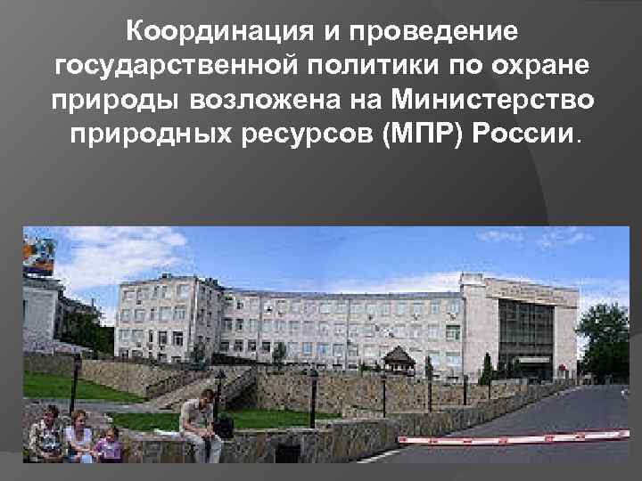 Координация и проведение государственной политики по охране природы возложена на Министерство природных ресурсов (МПР)