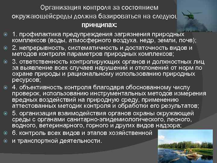 Организация контроля за состоянием окружающейсреды должна базироваться на следующих принципах: 1. профилактика предупреждения загрязнения