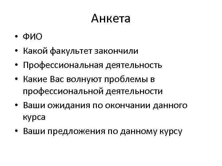 Анкета ФИО Какой факультет закончили Профессиональная деятельность Какие Вас волнуют проблемы в профессиональной деятельности