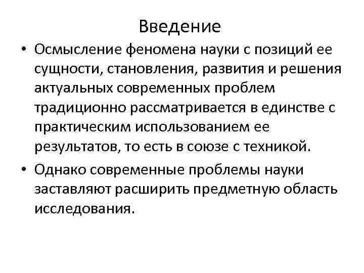 Введение • Осмысление феномена науки с позиций ее сущности, становления, развития и решения актуальных