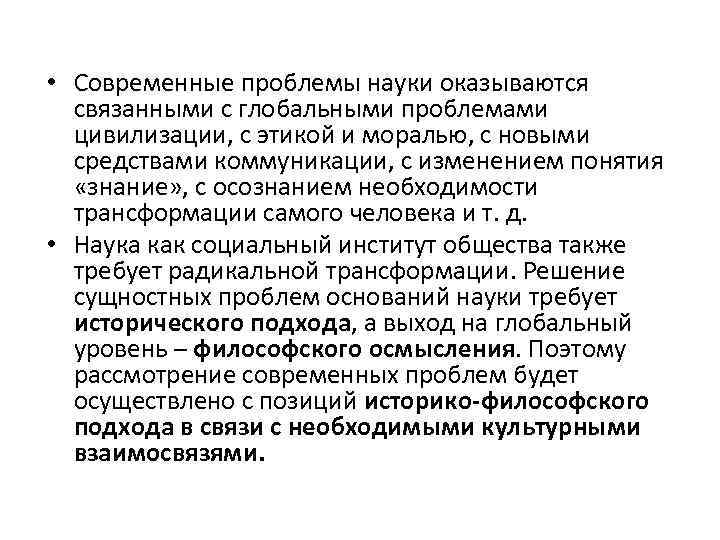  • Современные проблемы науки оказываются связанными с глобальными проблемами цивилизации, с этикой и