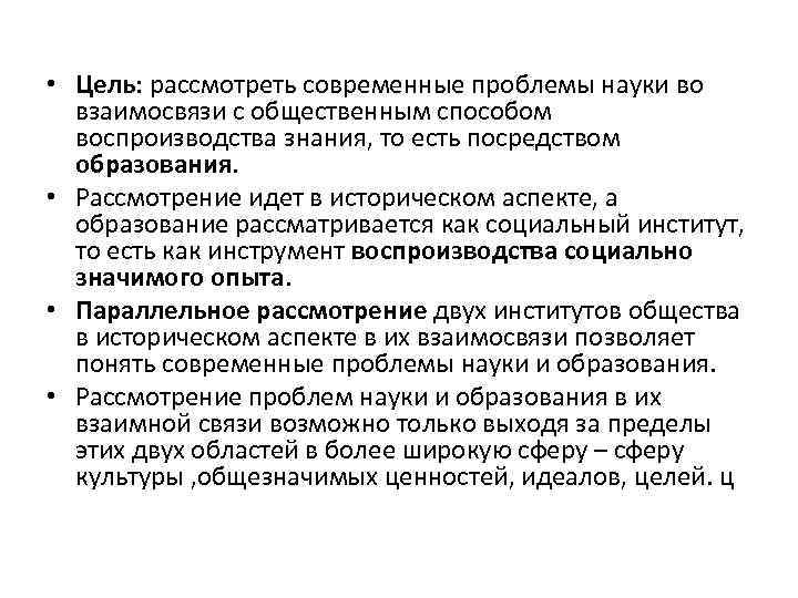  • Цель: рассмотреть современные проблемы науки во взаимосвязи с общественным способом воспроизводства знания,