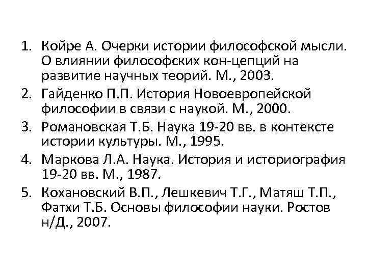 1. Койре А. Очерки истории философской мысли. О влиянии философских кон цепций на развитие