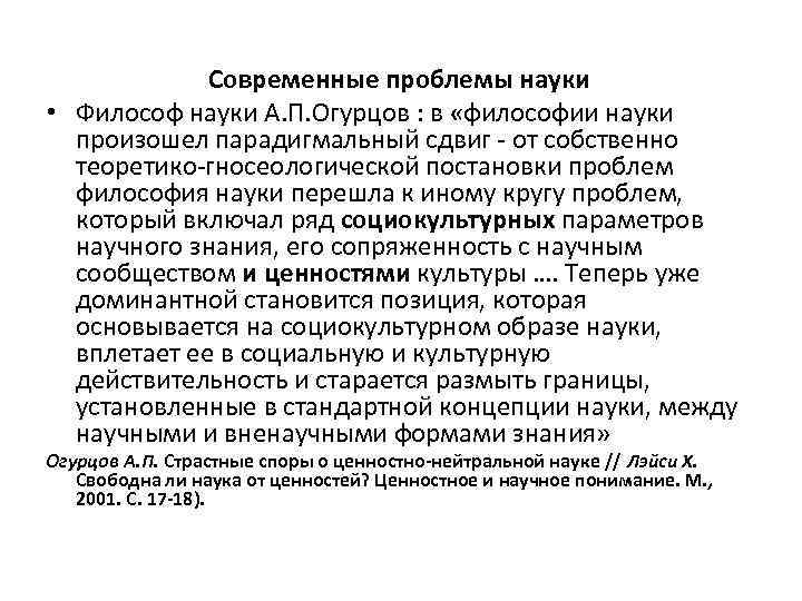 Современные проблемы науки • Философ науки А. П. Огурцов : в «философии науки произошел