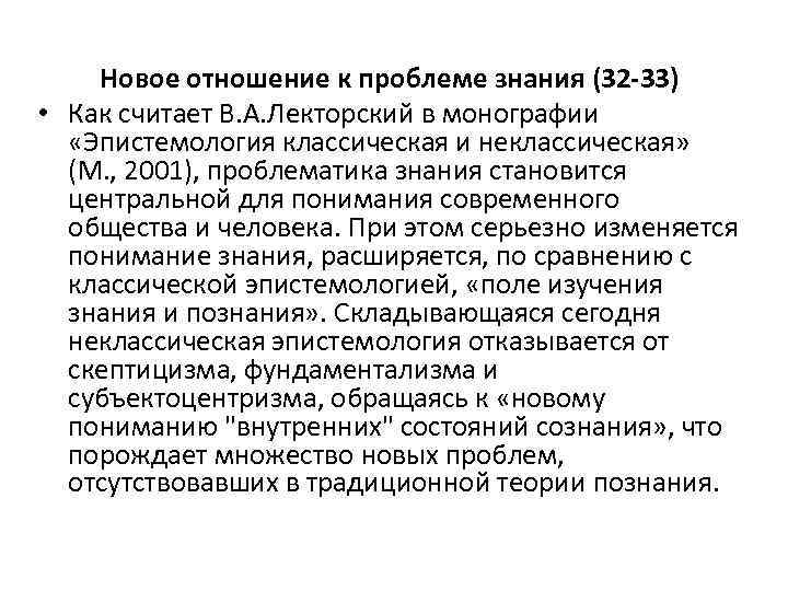 Новое отношение к проблеме знания (32 -33) • Как считает В. А. Лекторский в