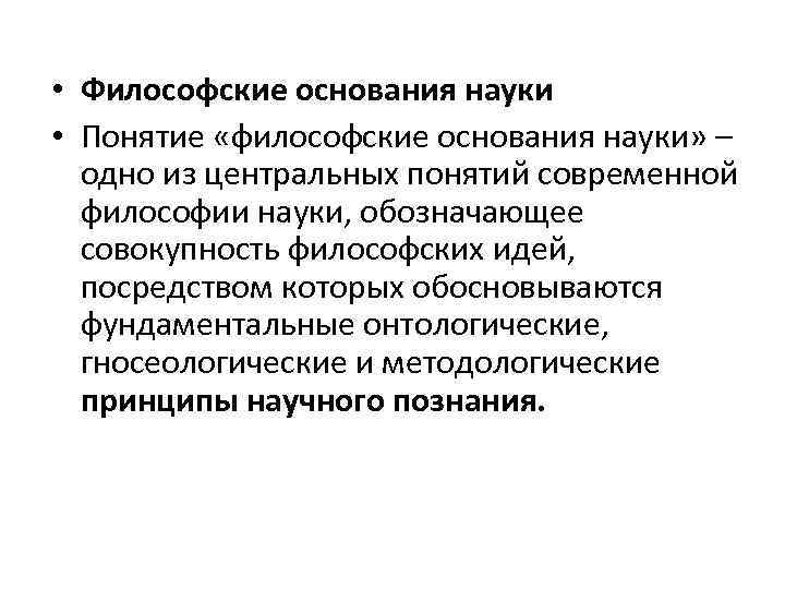  • Философские основания науки • Понятие «философские основания науки» – одно из центральных