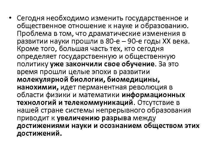  • Сегодня необходимо изменить государственное и общественное отношение к науке и образованию. Проблема