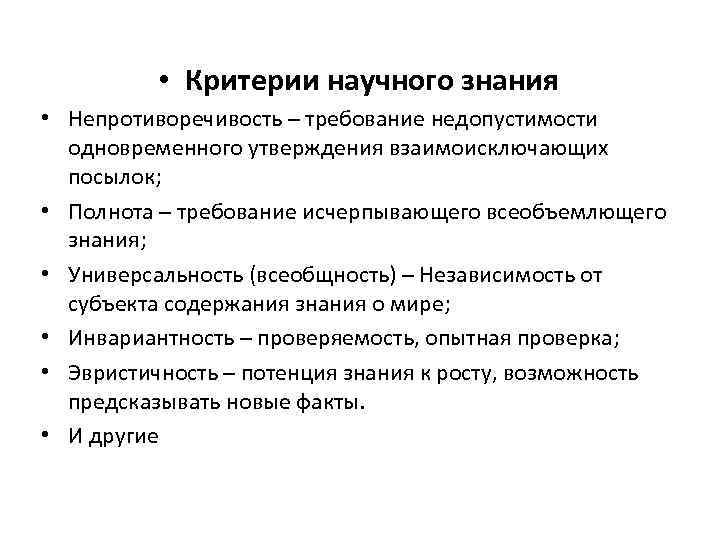  • Критерии научного знания • Непротиворечивость – требование недопустимости одновременного утверждения взаимоисключающих посылок;