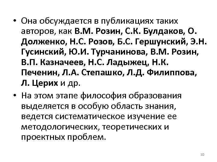  • Она обсуждается в публикациях таких авторов, как В. М. Розин, С. К.