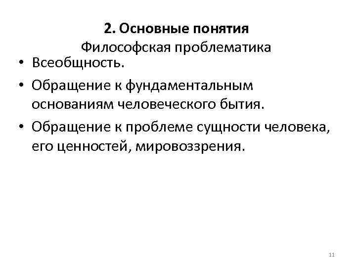 2. Основные понятия Философская проблематика • Всеобщность. • Обращение к фундаментальным основаниям человеческого бытия.