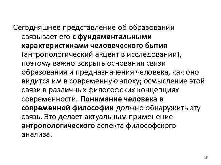 Сегодняшнее представление об образовании связывает его с фундаментальными характеристиками человеческого бытия (антропологический акцент в