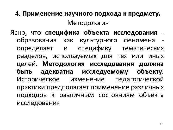 4. Применение научного подхода к предмету. Методология Ясно, что специфика объекта исследования образования как