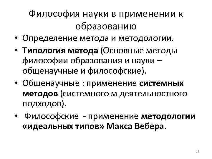 Философия науки в применении к образованию • Определение метода и методологии. • Типология метода