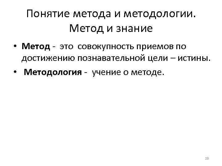 Понятие метода и методологии. Метод и знание • Метод это совокупность приемов по достижению