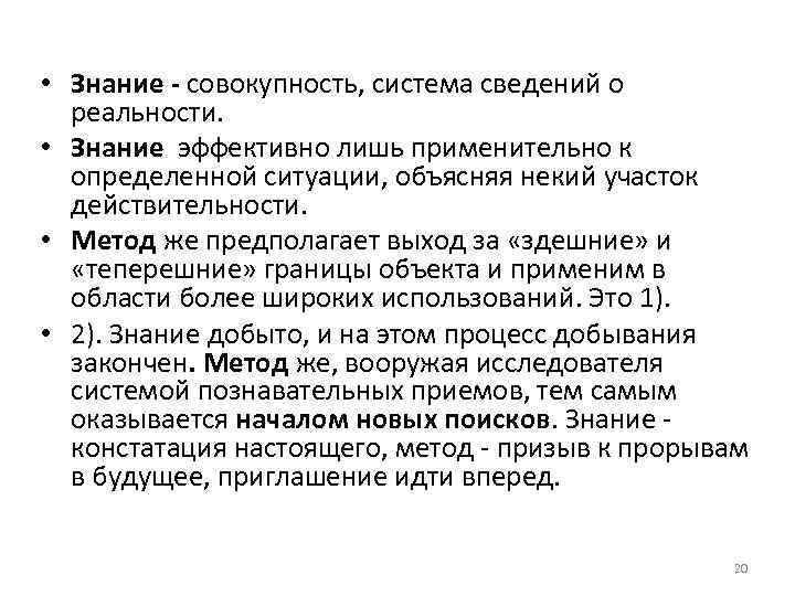  • Знание - совокупность, система сведений о реальности. • Знание эффективно лишь применительно